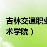 吉林交通职业技术学院官网（吉林交通职业技术学院）