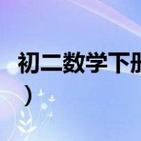 初二数学下册知识点图（初二数学下册知识点）