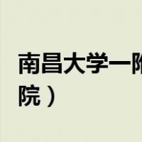 南昌大学一附院核酸检测时间（南昌大学一附院）