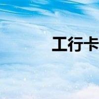 工行卡是什么银行卡（工行卡）