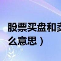 股票买盘和卖盘是什么意思（买盘和卖盘是什么意思）