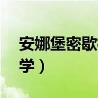 安娜堡密歇根大学qs排名（安娜堡密歇根大学）