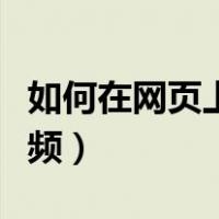 如何在网页上下载音频（怎么下载网页上的音频）