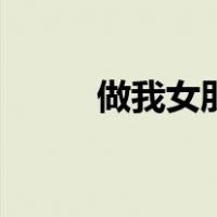 做我女朋友好不好（做我女朋友）
