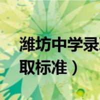 潍坊中学录取标准2021几个A（潍坊中学录取标准）