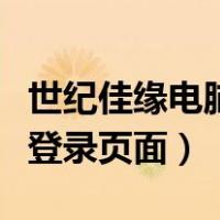 世纪佳缘电脑登录页面打不开（世纪佳缘电脑登录页面）