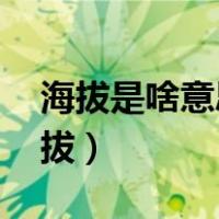 海拔是啥意思（海拔是什么意思 为什么叫海拔）