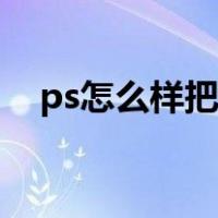 ps怎么样把脸变白（ps如何把脸部变白）