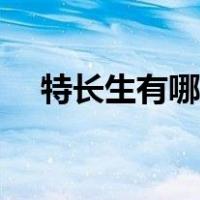特长生有哪些特长项目（特长生有哪些）