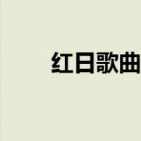 红日歌曲吉他弹唱（红日歌曲歌词）