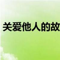 关爱他人的故事书籍小学（关爱他人的故事）