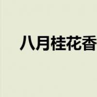 八月桂花香主题曲尘缘歌词（尘缘歌词）