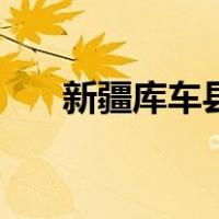 新疆库车县有没有疫情（新疆库车县）