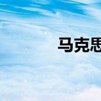 马克思主义与社会科学方法论