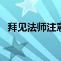 拜见法师注意事项（法师的会见怎么接不）