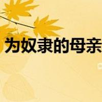 为奴隶的母亲赏析角度（为奴隶的母亲赏析）