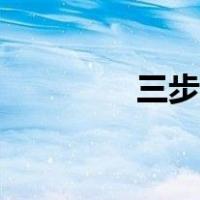 三步走是指什么（三步走）