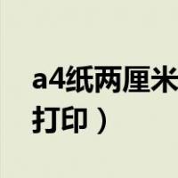 a4纸两厘米边框怎么打印（a4纸花边边框可打印）