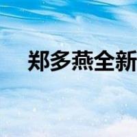 郑多燕全新减肥操（郑多燕减肥操全套）