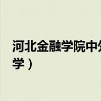 河北金融学院中外合作办学专科（河北金融学院中外合作办学）