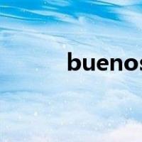 buenos aires是哪个国家的港口