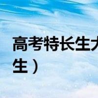 高考特长生大学只能报特长专业吗（高考特长生）