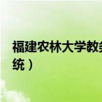 福建农林大学教务管理系统官网（福建农林大学教务管理系统）
