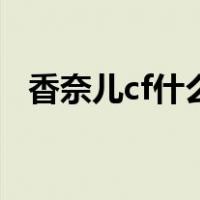 香奈儿cf什么时候出的（cf什么时候出的）