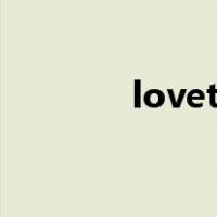 lovett是什么意思（lovett）