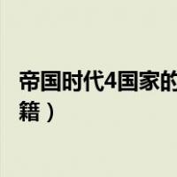 帝国时代4国家的崛起秘籍怎么做（帝国时代4国家的崛起秘籍）