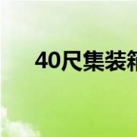 40尺集装箱尺寸（集装箱40尺柜尺寸）