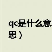 qc是什么意思在污的方面type（qc是什么意思）