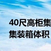 40尺高柜集装箱尺寸体积及重量（40尺高柜集装箱体积）