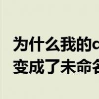 为什么我的qq不能分组（为什么我QQ分组都变成了未命名分组）