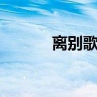 离别歌曲大全100首（离别歌）