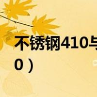 不锈钢410与304的食品级哪个好（不锈钢410）
