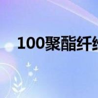 100聚酯纤维风衣好吗?（100 聚酯纤维）