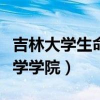 吉林大学生命科学学院排名（吉林大学生命科学学院）
