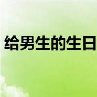 给男生的生日礼物（送给男朋友的生日礼物）