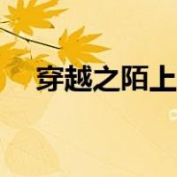 穿越之陌上花结局好吗（穿越之陌上花）