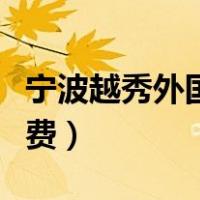 宁波越秀外国语学院学费（越秀外国语学院学费）
