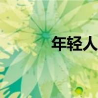 年轻人创业项目推荐（年轻人）