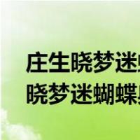 庄生晓梦迷蝴蝶典故 望帝春心托杜鹃（庄生晓梦迷蝴蝶典故）