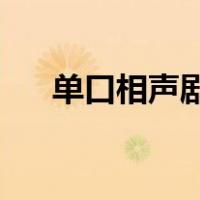 单口相声剧本 爆笑的（单口相声剧本）