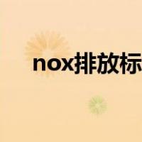nox排放标准测量精度（nox排放标准）