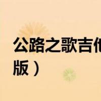 公路之歌吉他谱原版指弹（公路之歌吉他谱原版）