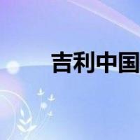 吉利中国龙一共几辆（吉利中国龙）