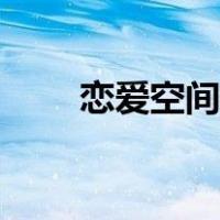 恋爱空间第一季在线看（恋爱空间）