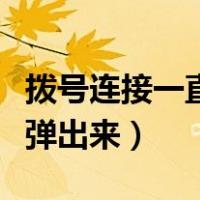 拨号连接一直弹出来怎么回事（拨号连接一直弹出来）