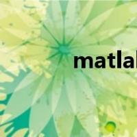 matlab哪个版本最好用win10